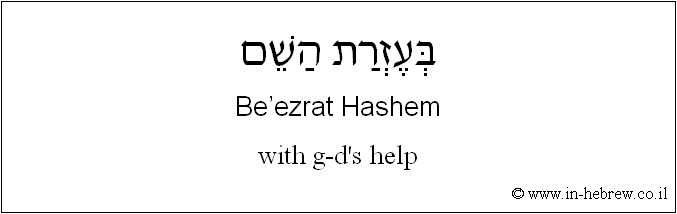 English to Hebrew: with g-d's help