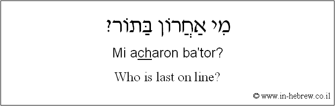 English to Hebrew: Who is last on line?