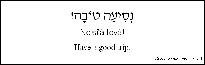 English to Hebrew: Have a good trip.
