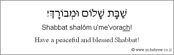 English to Hebrew: Have a peaceful and blessed Shabbat!