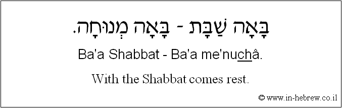 English to Hebrew: With the Shabbat comes rest.