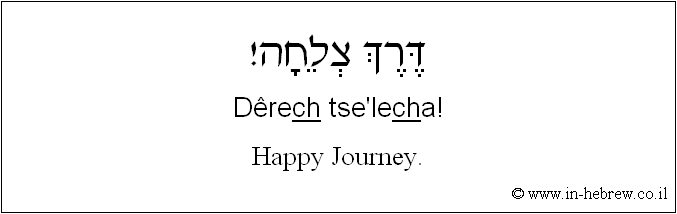 English to Hebrew: Bon voyage!
