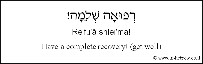English to Hebrew: Have a complete recovery! (get well)