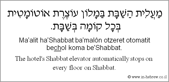 English to Hebrew: The hotel's Shabbat elevator automatically stops on every floor on Shabbat.