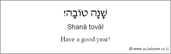 English to Hebrew: Have a good year!