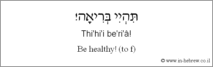 English to Hebrew: Be healthy! ( to f )