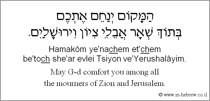 English to Hebrew: May G-d comfort you among all the mourners of Zion and Jerusalem.