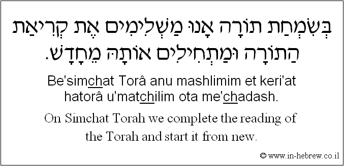 English to Hebrew: On Simchat Torah we complete the reading of the Torah and start it from new.