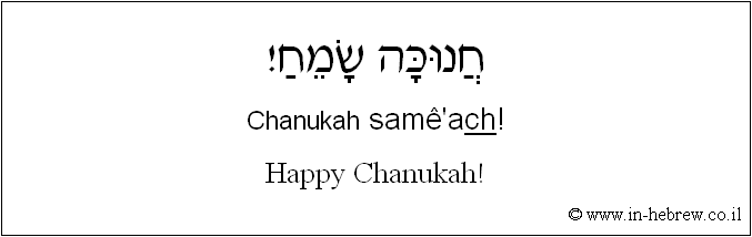 English to Hebrew: Happy Chanukah!