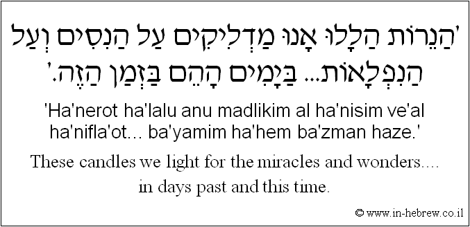 English to Hebrew: These candles we light for the miracles and wonders....in days past and this time.