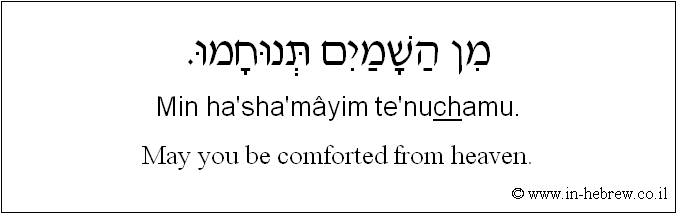 English to Hebrew: May you be comforted from heaven.