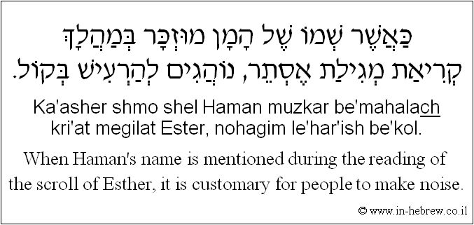 English to Hebrew: When Haman's name is mentioned during the reading of the scroll of Esther, it is customary for people to make noise.