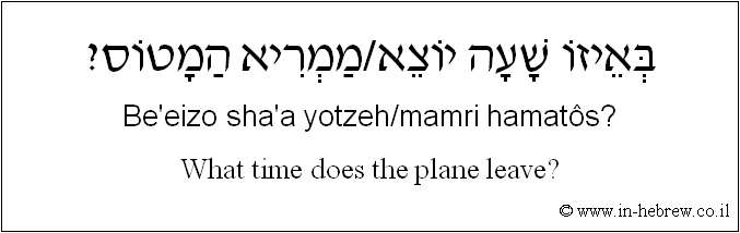 English to Hebrew: What time does the plane leave?