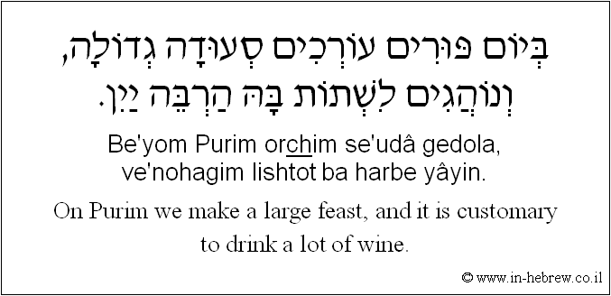 English to Hebrew: On Purim we make a large feast, and it is customary to drink a lot of wine.