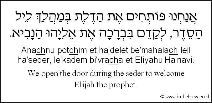 English to Hebrew: We open the door during the seder to welcome Elijah the prophet.