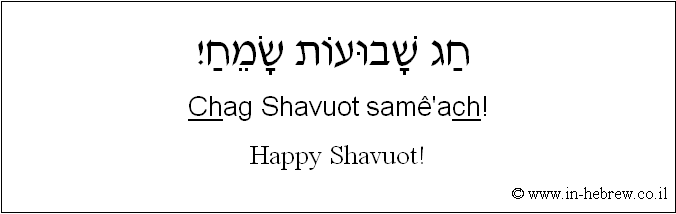 English to Hebrew: Happy Shavuot!