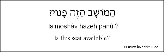 English to Hebrew: Is this seat available?