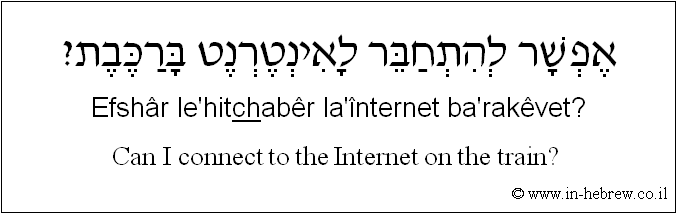 English to Hebrew: Can I connect to the Internet on the train? 