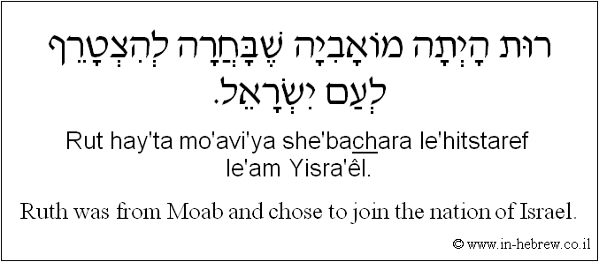 English to Hebrew: Ruth was from Moab and chose to join the nation of Israel.