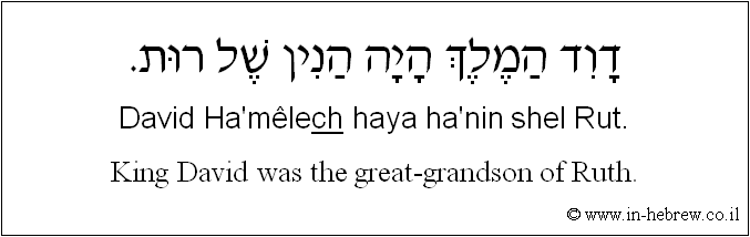 English to Hebrew: King David was the great-grandson of Ruth.