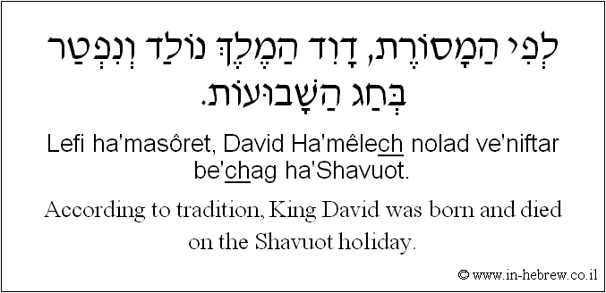 English to Hebrew: According to tradition, King David was born and died on the Shavuot holiday.