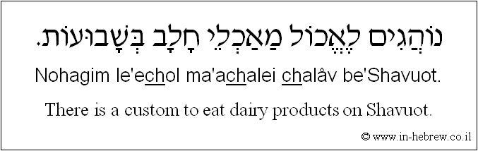 English to Hebrew: There is a custom to eat dairy products on Shavuot.