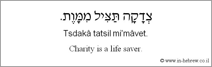 English to Hebrew: Charity is a life saver.