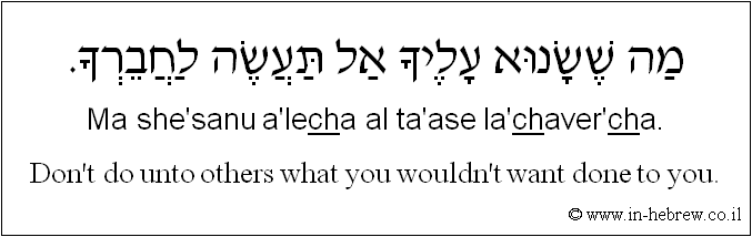English to Hebrew: Don't do unto others what you wouldn't want done to you.