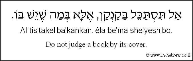 English to Hebrew: Do not judge a book by its cover.