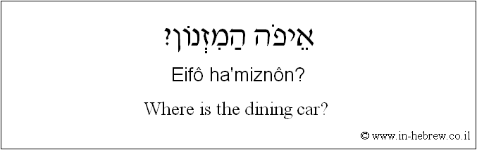 English to Hebrew: Where is the dining car?