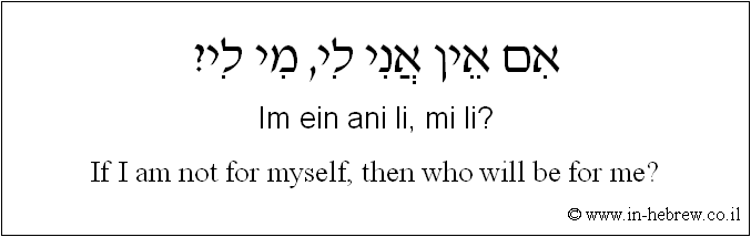 English to Hebrew: If I am not for myself, then who will be for me?