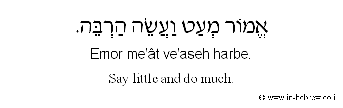 English to Hebrew: Say little and do much.