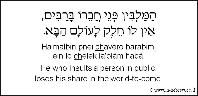 English to Hebrew: He who insults a person in public, loses his share in the world-to-come.