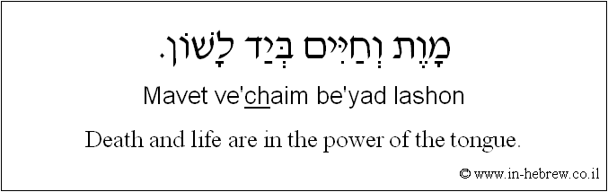 English to Hebrew: Death and life are in the power of the tongue.
