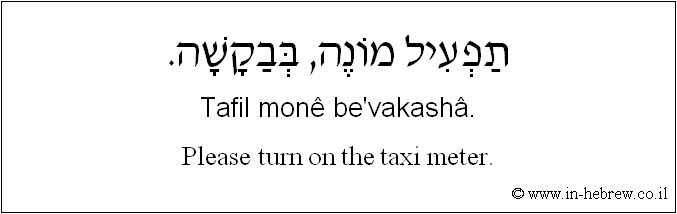 English to Hebrew: Please turn on the taxi meter.
