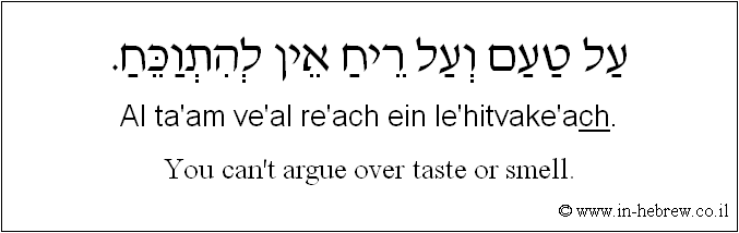 English to Hebrew: You can't argue over taste or smell.
