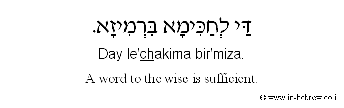 English to Hebrew: A word to the wise is sufficient.