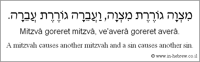 English to Hebrew: A mitzvah causes another mitzvah and a sin causes another sin.