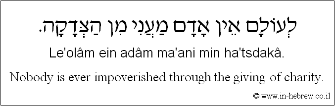 English to Hebrew: Nobody is ever impoverished through the giving of charity.