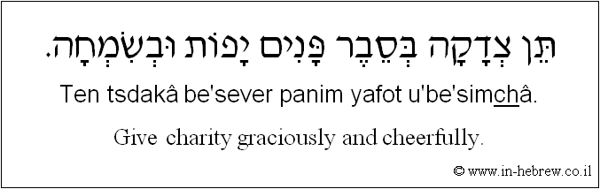 English to Hebrew: Give charity graciously and cheerfully.