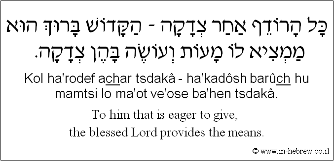 English to Hebrew: To him that is eager to give, the blessed Lord provides the means.