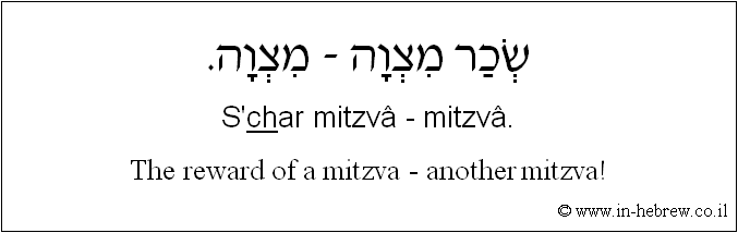 English to Hebrew: The reward of a mitzva - another mitzva!
