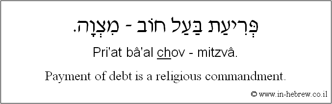 English to Hebrew: Payment of debt is a religious commandment.
