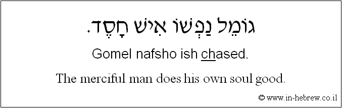 English to Hebrew: The merciful man does his own soul good.