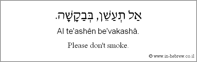 English to Hebrew: Please don't smoke.