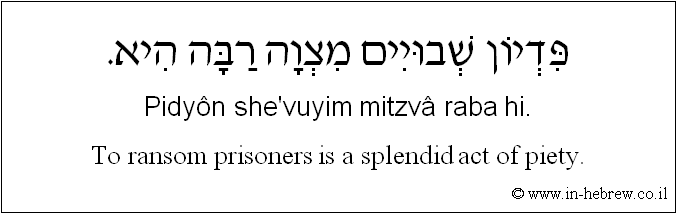 English to Hebrew: To reedem prisoners is a splendid act of piety.