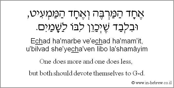 English to Hebrew: One does more and one does less, but both should devote themselves to G-d.