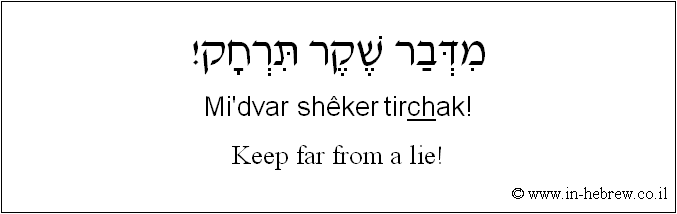 English to Hebrew: Keep far from a lie!