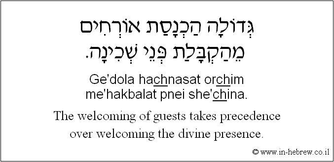 English to Hebrew: The welcoming of guests takes precedence over welcoming the divine presence.