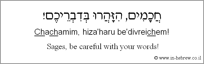 English to Hebrew:  Sages, be careful with your words!